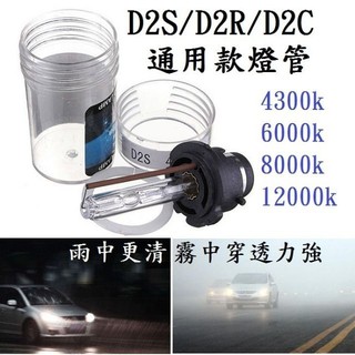 交換型D2C D2S D2R 原廠通用款HID 汽車大燈 3000K 4300K 6000K 8000K 12000K