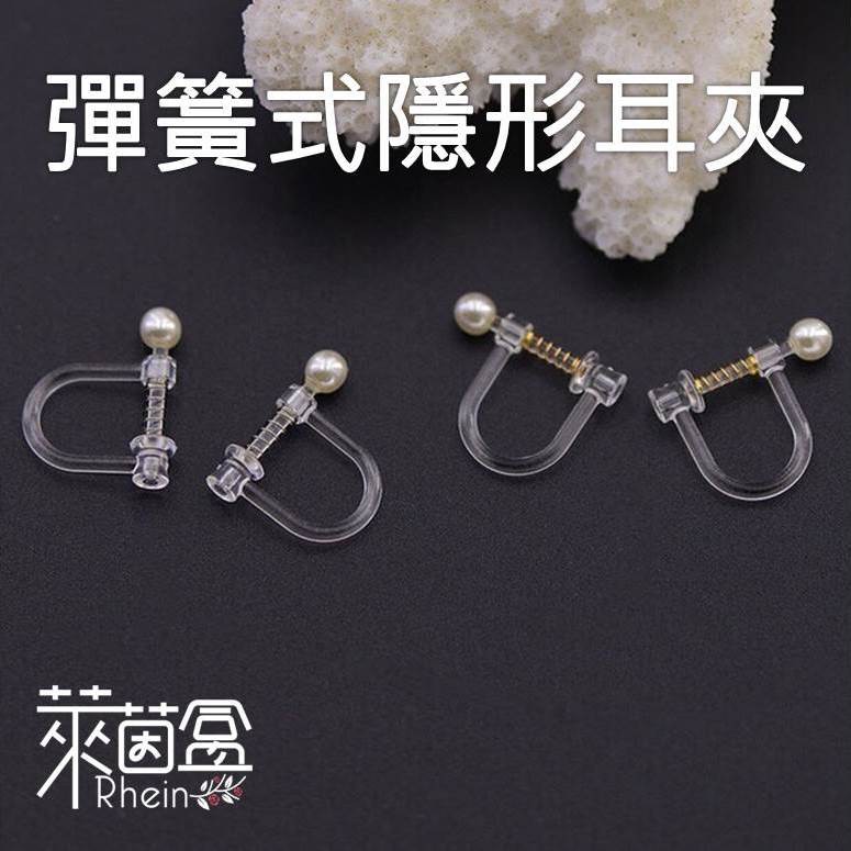 Rhein萊茵盒 珍珠彈簧隱形耳夾diy 改夾式耳環無耳洞飾品透明耳夾耳環耳環材料無耳洞耳環耳夾材料手工藝 蝦皮購物