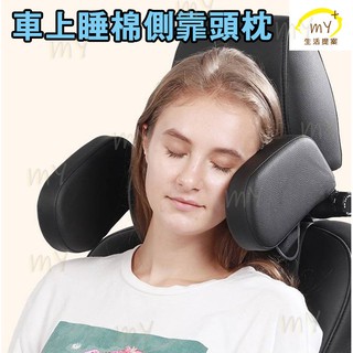 車用側靠枕 車用靠枕 臺灣出貨 車用側睡枕 車用頭枕 汽車側靠枕 汽車頭枕 護頸頭枕 座椅頸枕 車上睡覺神器 車靠枕