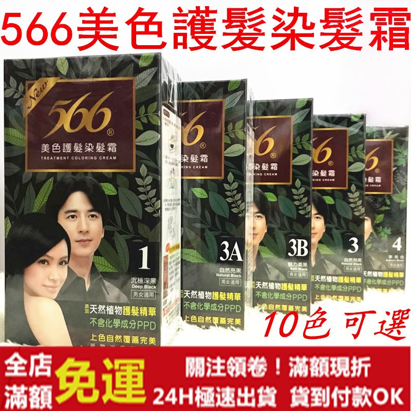 ✅現貨24H出貨✅566染髮劑 標準盒 美色護髮 染髮霜 不含PPD 染髮膏 566染髮霜 566染髮 566染髮劑