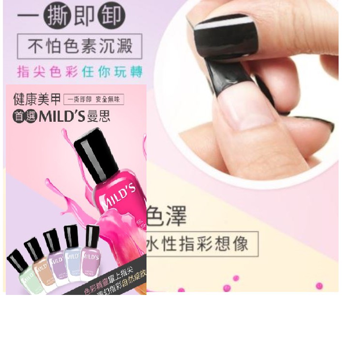 ❤現貨出清❤《MILD'S曼思》水性可剝健康指彩 7ml 指甲油 不用去光水 聖誕禮物