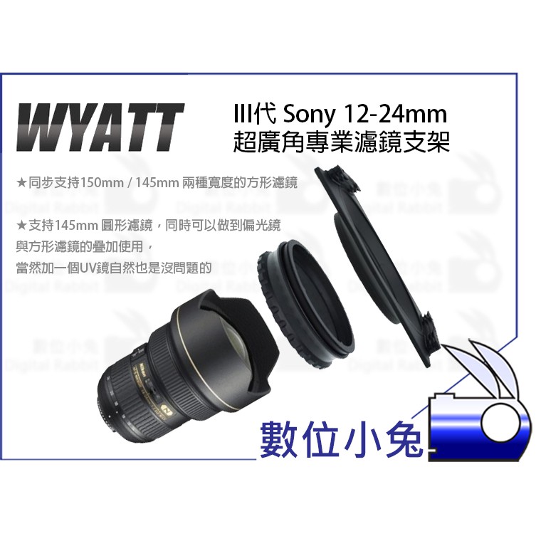 數位小兔【WYATT 悅攝 III代 Sony 12-24mm F4 超廣角 濾鏡支架】漸層減光鏡 150 UV CPL