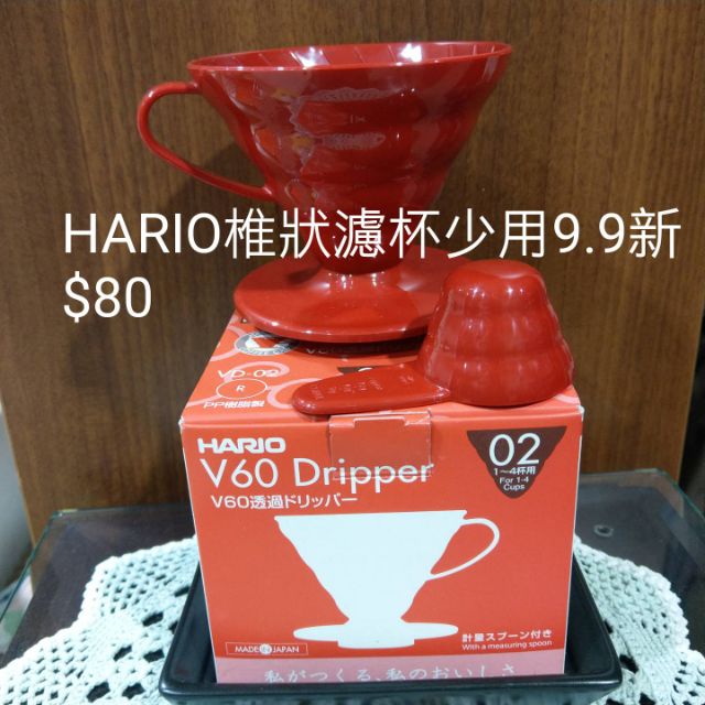 二手少用 Hario V60 VD02椎狀濾杯+量匙 日本製