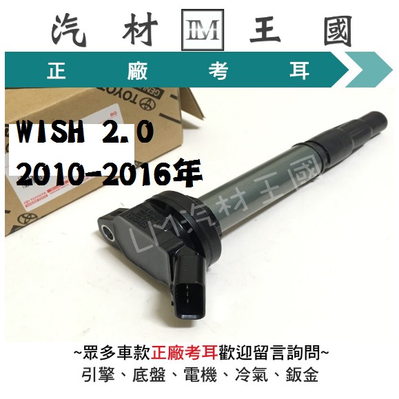 Lm汽材王國 考耳wish 2 0 2010 2016年日本正廠原廠高壓線圈點火線圈toyota 豐田 蝦皮購物