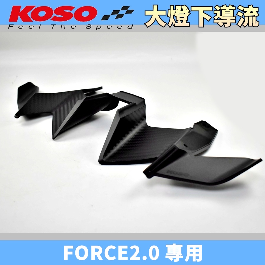 KOSO | 碳纖維壓花 大燈下導流 下擾流 下巴 進氣口 適用於 FORCE2.0 FORCE 2.0 二代