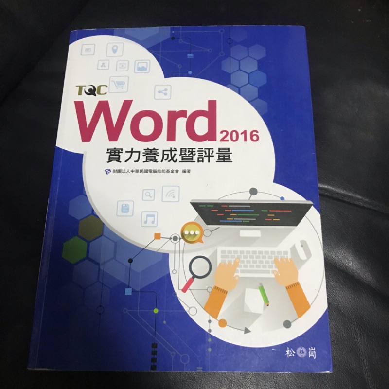 （二手）TQC Word 2016實力養成評量&amp;解題秘笈