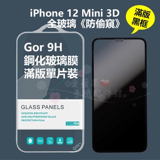 GOR Apple iPhone 12 Pro Max 防偷窺 滿版 鋼化玻璃 保護貼 3D曲面【全玻璃】單入愛蘋果❤️