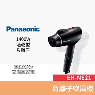 Panasonic國際牌 速乾型負離子吹風機 EH-NE21-K