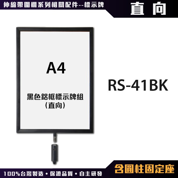 （鋁合金烤漆）黑色鋁框A4標示牌組（直向）RS-41BK（含圓柱固定座）伸縮欄柱 紅龍柱 烤漆紅龍 可客製印刷織帶