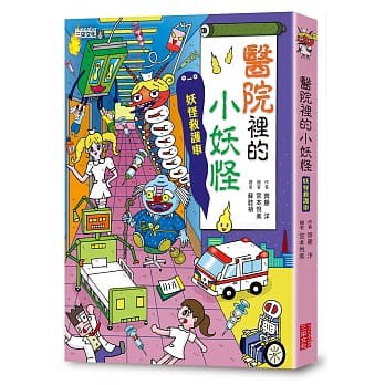 繪本館~三采文化~醫院裡的小妖怪：妖怪救護車(連國小老師也推薦的迷人妖怪鬼故事！)