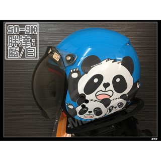 Max工作室😄SOL 兒童 安全帽 送:泡泡鏡片【SO-9K SO9K 胖達:藍/白】PANDA 內襯可拆🚚免運