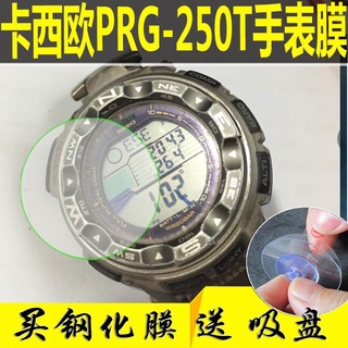 特價現貨~適用卡西歐PRG-130T PRG-250T鋼化膜防爆膜高清PRG-280保護貼膜