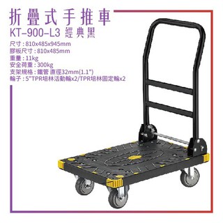 【臺灣製造】 kt-900-l3《折疊式手推車》黑色款 手推車 耐衝擊 載貨車