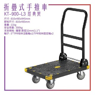 【台灣製造】 KT-900-L3《折疊式手推車》黑色款 手推車 耐衝擊 載貨車