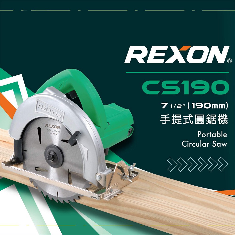 REXON 7 1/2吋手提圓鋸機CS190