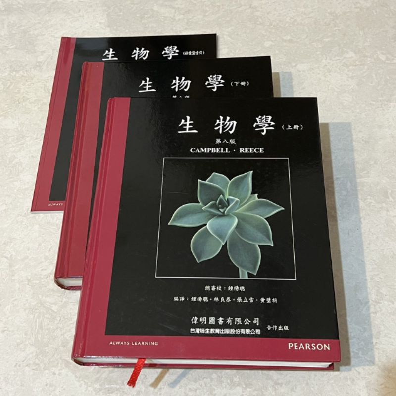 Campbell生物中文第八版精裝,上下冊和索引一起（不單賣）