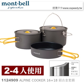 日本mont-bell 1124909 Alpine Cooker 16+18 二~四人鋁合金套鍋,登山炊具