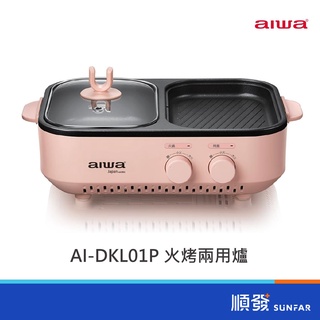 AIWA 愛華 AI-DKL01P 火烤兩用爐 800W 一入可超商取貨