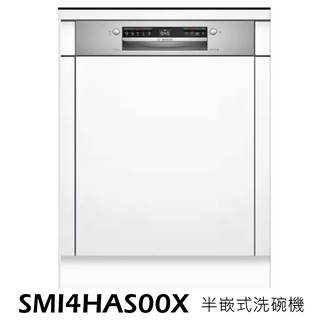 BOSCH 半崁式洗碗機 SMI4HAS00X 4系列