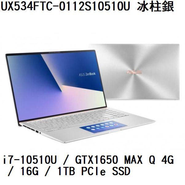 ~熊俗3C~ASUS 華碩 UX534FTC-0112S10510U 冰柱銀(熊俗~有店面)UX534FTC UX534