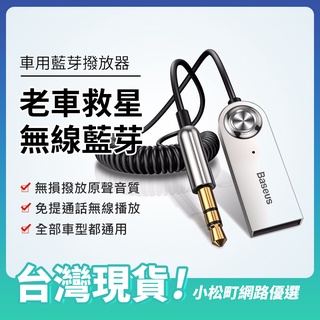 【現貨 快速出貨】倍思 Baseus 車用MP3 車用藍芽 藍芽撥放器 免持通話 藍芽接收器 藍芽aux