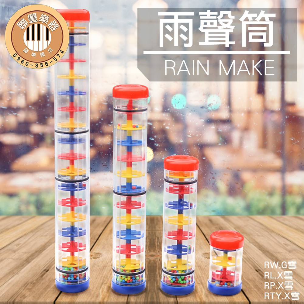 聯豐樂器 雨柱聲 雨聲筒 雨聲柱 環境效果10 30cm賣場 桃園現貨 蝦皮購物