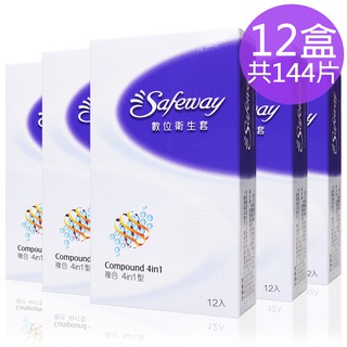 SAFEWAY 數位 複合型4in1 12片裝 (12盒共144片) 保險套/衛生套/顆粒/環紋/螺紋