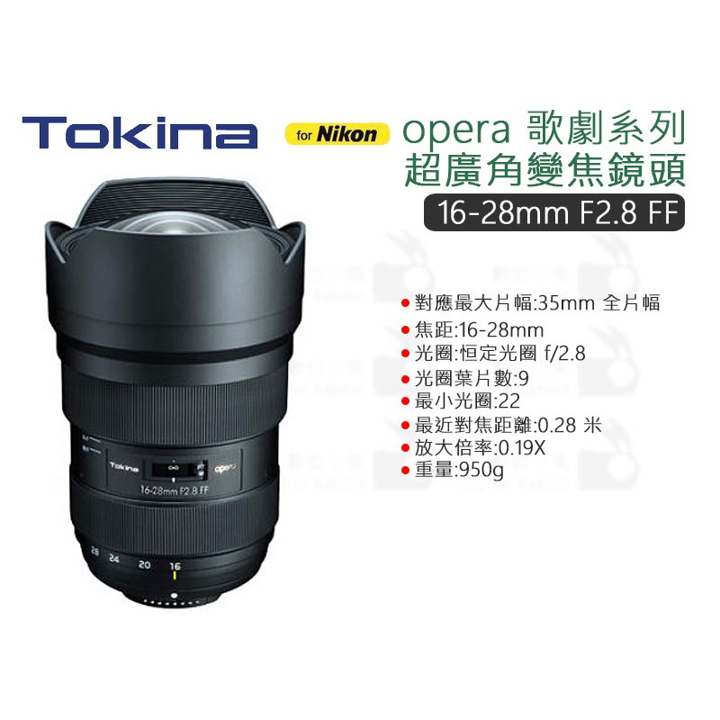 數位小兔【Tokina opera歌劇 16-28mm F2.8 FF NAF 超廣角變焦鏡頭】Nikon 全片幅 公司