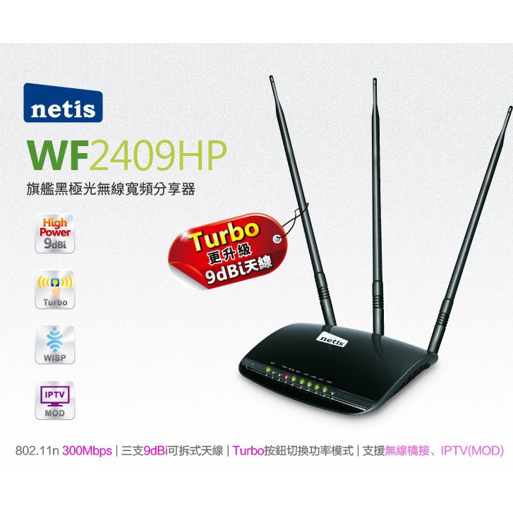 Netis WF2409HP 無線寬頻分享器 wifi分享器