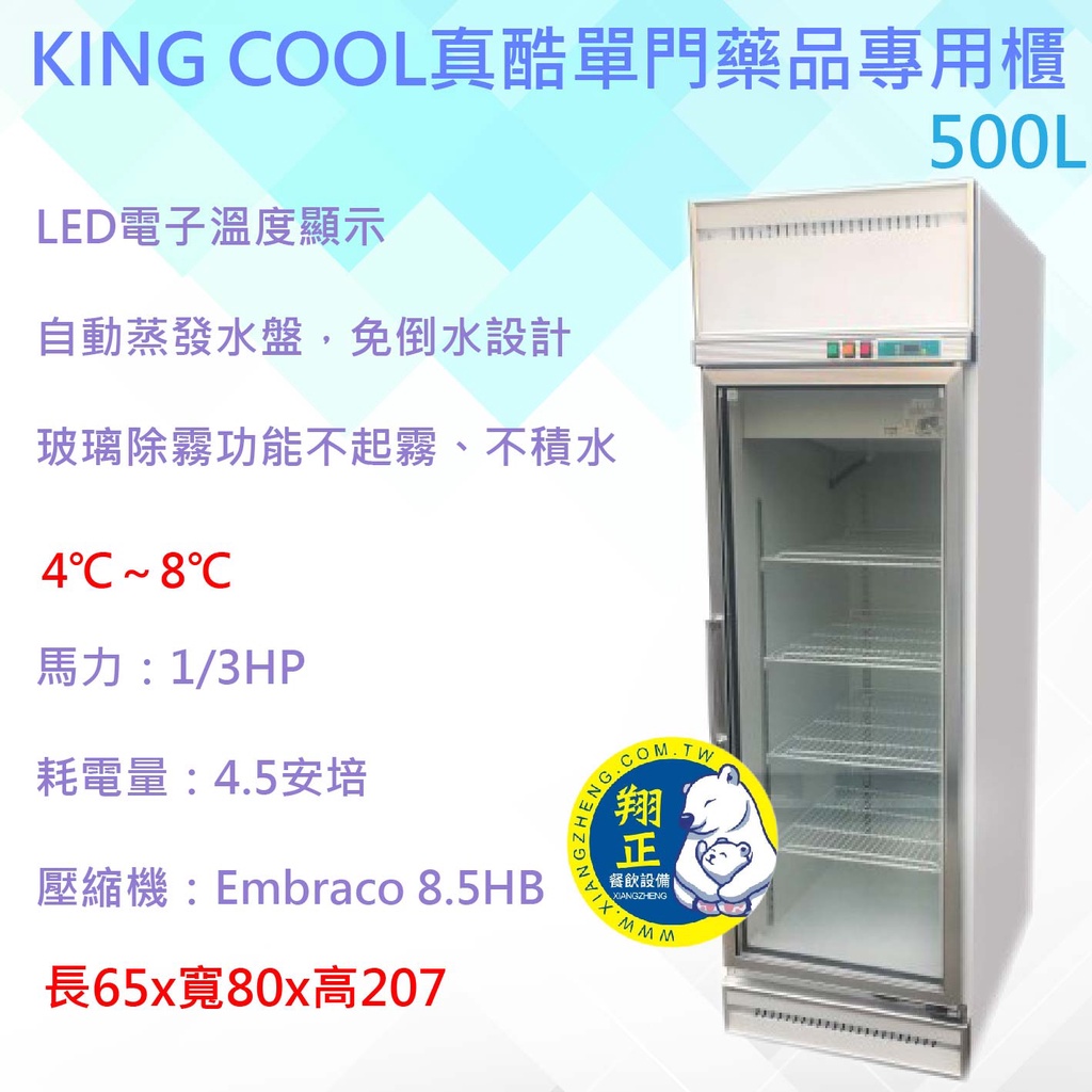 【運費聊聊】【高雄、台南、屏東 市區免運】KING COOL真酷單門藥品專用櫃500L 冷藏冰箱 玻璃冰箱