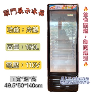 ฅ國華冷凍餐飲裝置ฅ全新 【150L單門冷藏玻璃冰箱】冷藏冰箱 冷藏展示櫃 透明玻璃展示冰箱 飲料小菜 餐飲餐廳小冰箱