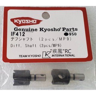 "疾風"RC (現貨)KYOSHO DIFF SHAFT (2PCS/MP9/MP10) (IF412)