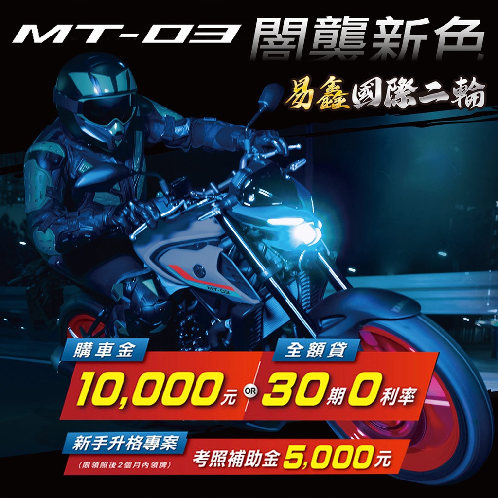 【YAMAHA 山葉】MT03 MT-03 ABS  重機 運動街車（2021年 全新車 現車交付 分期）