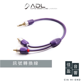 ADL iD-35R 3.5mm⇒RCA訊號轉換線｜公司貨｜佳盈音響