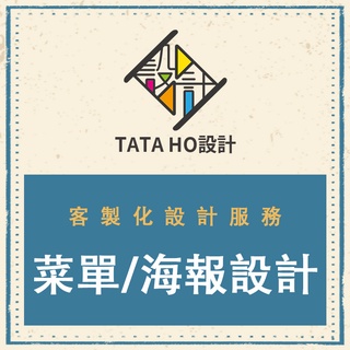 TATA HO設計【客製化設計服務】菜單 / 海報設計