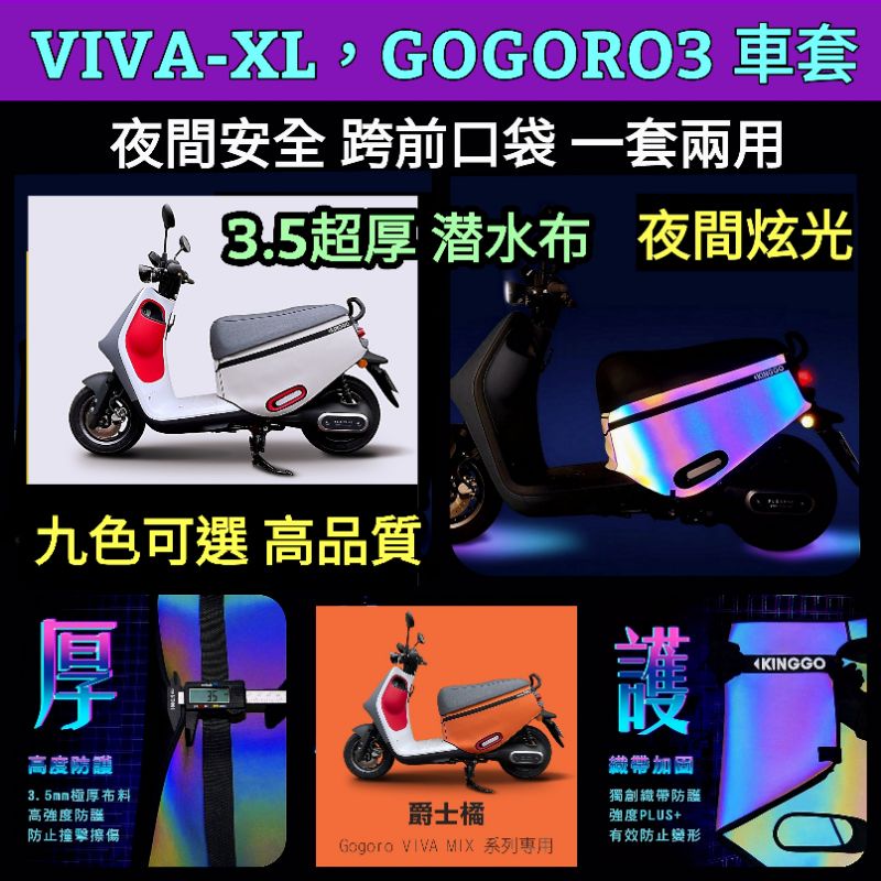 🔰台灣狗狗GOGOTW🔰 VIVA-XL GOGORO3代 超厚防刮套 反光防刮車套 犀牛皮 跨前口袋 防刮車套 保護套