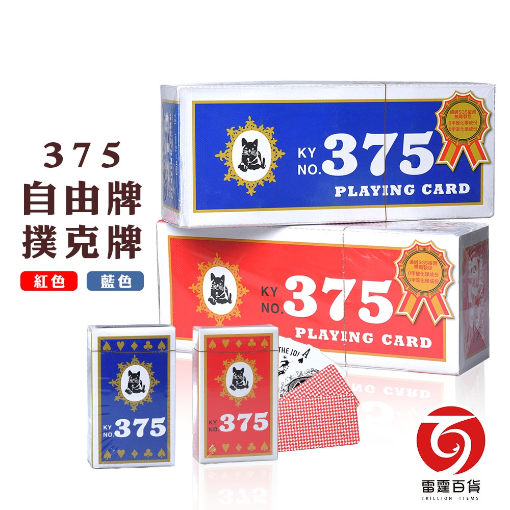 375自由牌撲克牌 撲克牌 紅色 藍色 魔術玩具 卡牌 自由牌 桌遊 玩具 遊戲 破冰遊戲 雷霆百貨