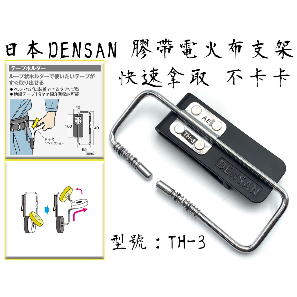 【台南丸豐工具】【日本 DENSAN 】TH-3 膠帶支架 絕緣膠帶 膠帶收納架 電火布掛鉤 電火布收納