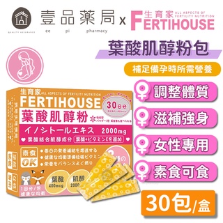 【Fertihouse生育家】葉酸肌醇粉包 30包/1月份 孕前補養 B9葉酸 肌醇2000mg【壹品藥局】