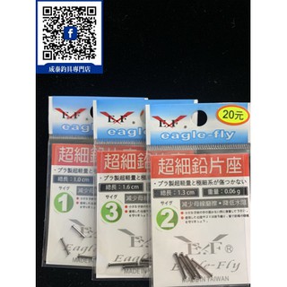 『樹林成泰釣具』 超細鉛片座 Eagle-Fly(展鷹釣具)
