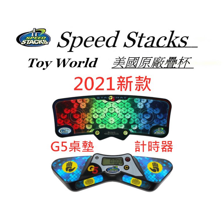 Speed Stacks G5計時器 G5桌墊 史塔克競技疊杯墊子新款