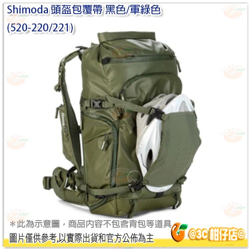 Shimoda Helmet Holder 頭盔 包覆帶 黑 軍綠 相機包 攝影 適用 (520-220/221)