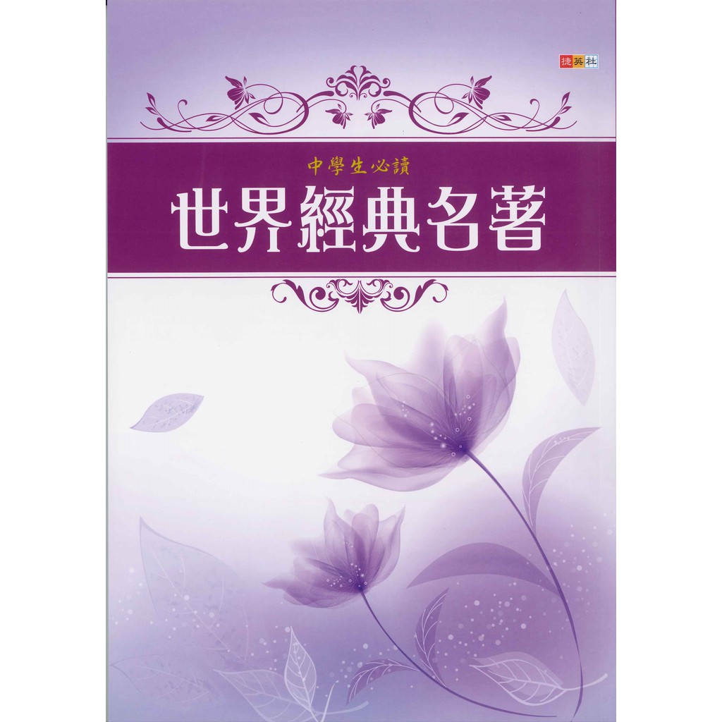 捷英社 中學生必讀世界經典名著 蝦皮購物