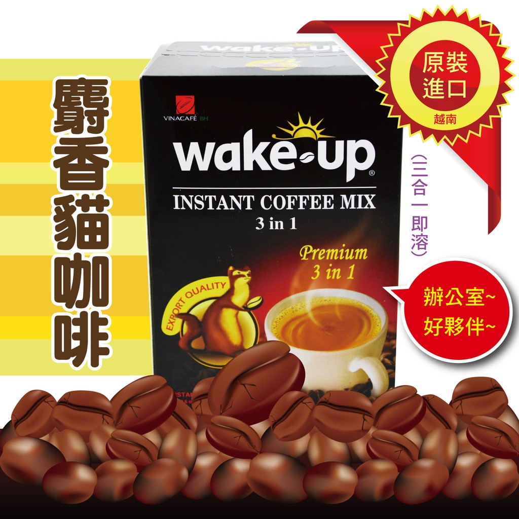 越南 WAKE-UP 麝香貓咖啡 三合一即溶 306g/盒 18入