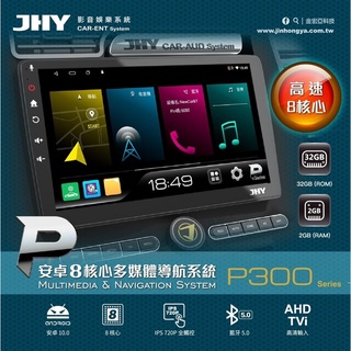 華聲車用影音科技-JHY P300八核心安卓主機(可代客安裝)
