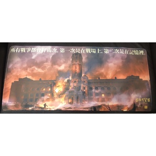 《台北大空襲電玩集資限定》戰火總督府超高質感電競級桌墊