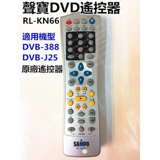 聲寶DVD遙控器 RL-KN66 適用 DVB-388 DVB-J25 DV-KN66 原廠遙控器 【皓聲電器】