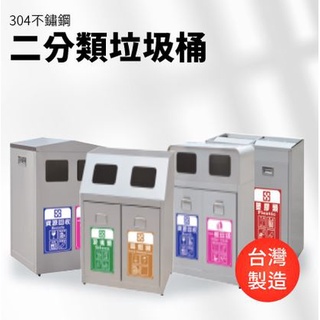 分類垃圾桶【不鏽鋼】不銹鋼 資源回收桶 分類清潔箱 資源回收箱 垃圾箱 二分類 垃圾桶 分類 垃圾分類 🚯
