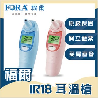 〔FORA〕福爾 IR18 TD-1118 福爾紅外線耳溫槍