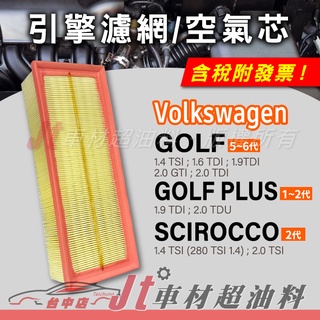 Jt車材 引擎濾網 空氣芯 福斯 VW GOLF PLUS SCIROCCO
